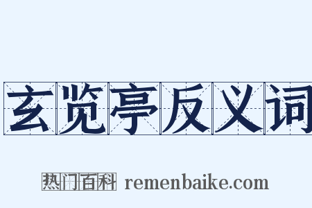玄览亭反义词是什么意思的图片